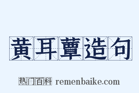 黄耳蕈造句是什么意思的图片